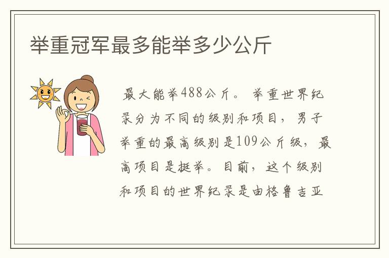 举重冠军最多能举多少公斤
