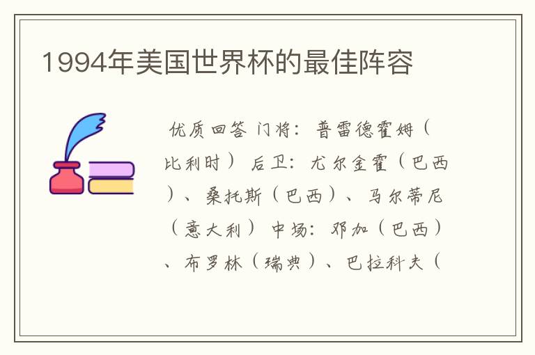 1994年美国世界杯的最佳阵容
