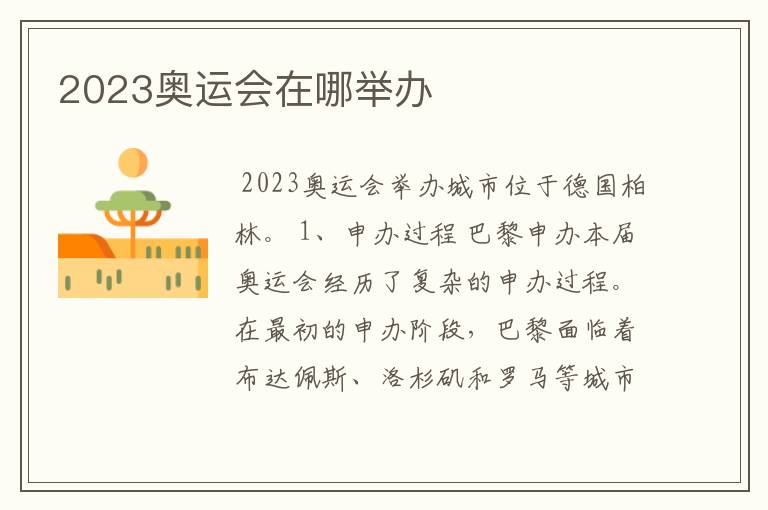 2023奥运会在哪举办