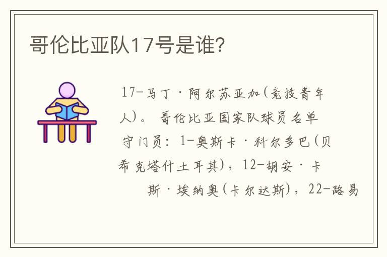 哥伦比亚队17号是谁?