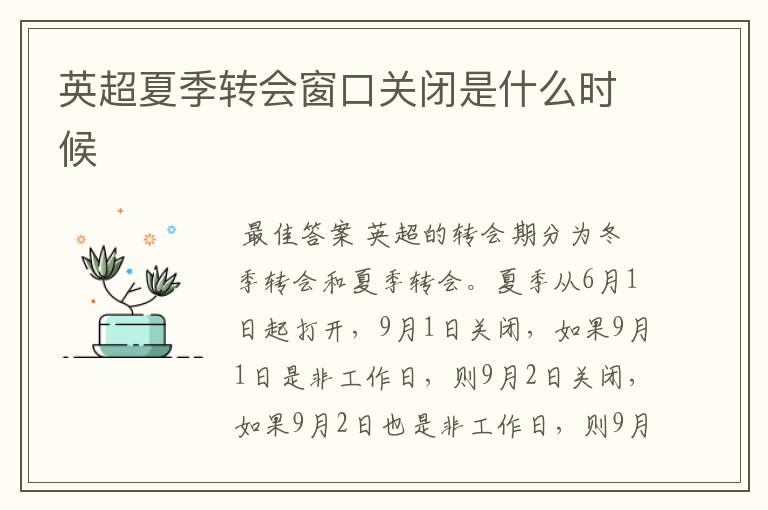 英超夏季转会窗口关闭是什么时候