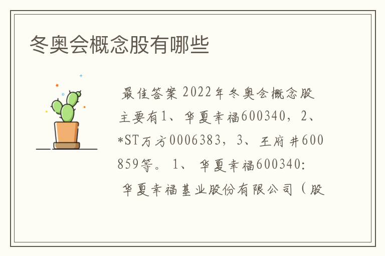 冬奥会概念股有哪些