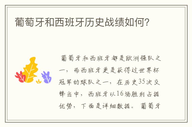 葡萄牙和西班牙历史战绩如何?