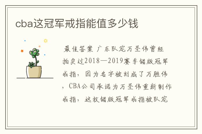 cba这冠军戒指能值多少钱