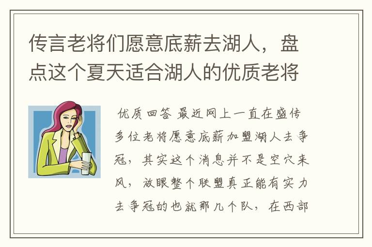 传言老将们愿意底薪去湖人,盘点这个夏天适合湖人的优质老将