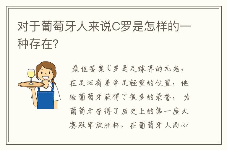 对于葡萄牙人来说C罗是怎样的一种存在?