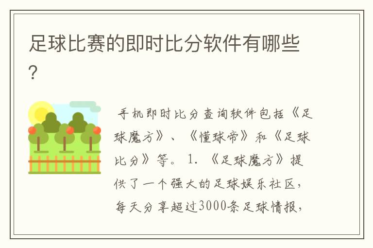 足球比赛的即时比分软件有哪些？