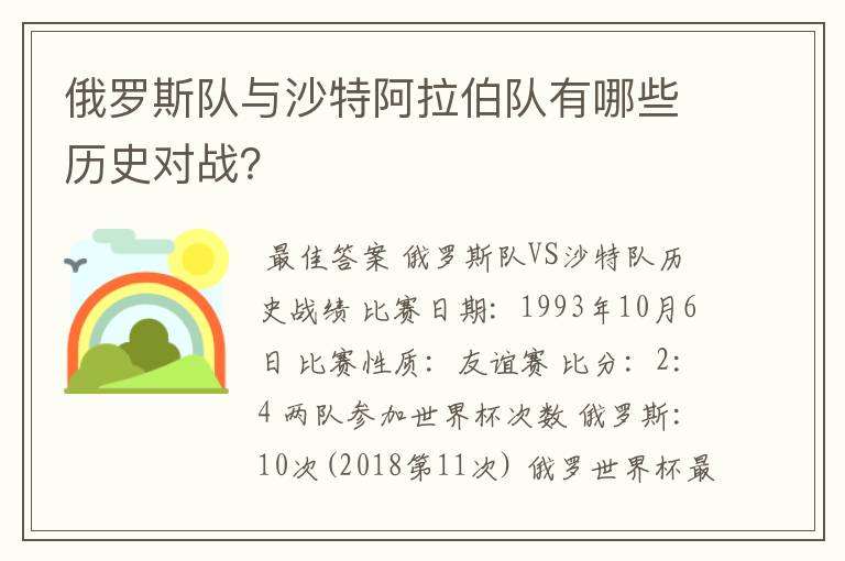 俄罗斯队与沙特阿拉伯队有哪些历史对战?