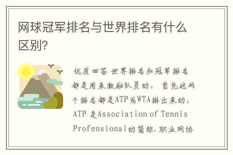 网球冠军排名与世界排名有什么区别？