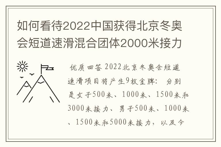如何看待2022中国获得北京冬奥会短道速滑混合团体2000米接力金牌?