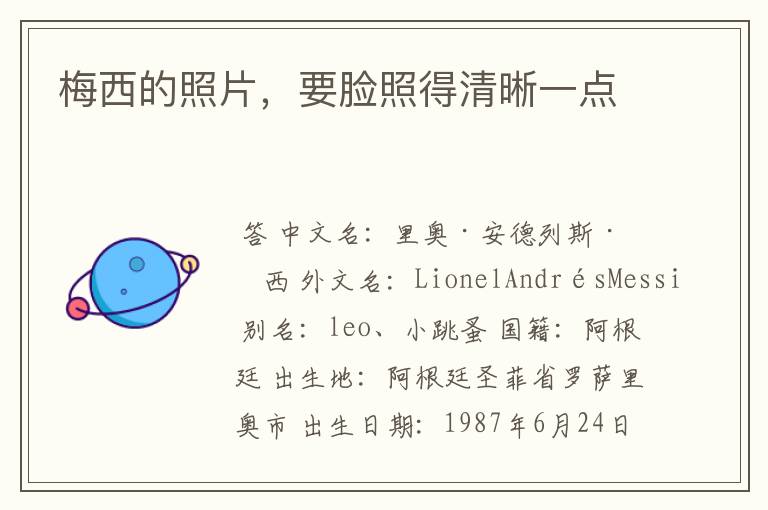 梅西的照片,要脸照得清晰一点
