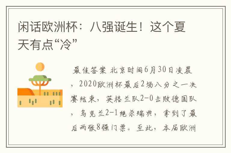 闲话欧洲杯:八强诞生!这个夏天有点“冷”
