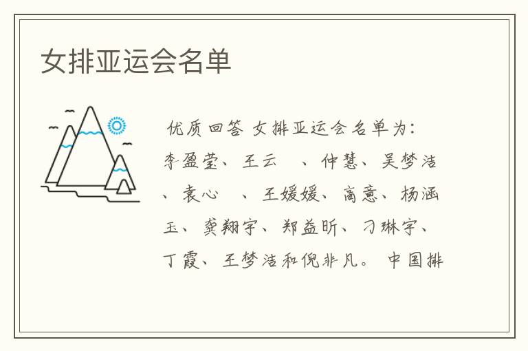 女排亚运会名单