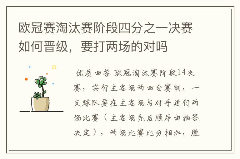 欧冠赛淘汰赛阶段四分之一决赛如何晋级,要打两场的对吗