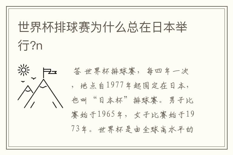 世界杯排球赛为什么总在日本举行?n