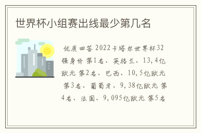世界杯小组赛出线最少第几名
