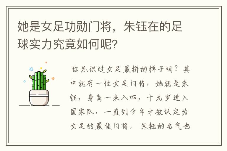 她是女足功勋门将，朱钰在的足球实力究竟如何呢？