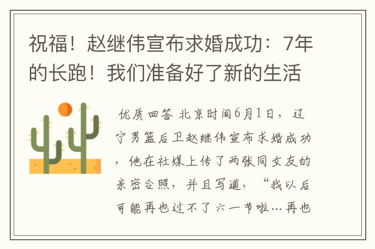 祝福!赵继伟宣布求婚成功:7年的长跑!我们准备好了新的生活