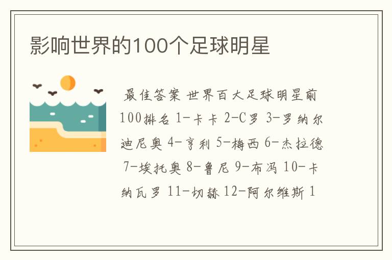 影响世界的100个足球明星