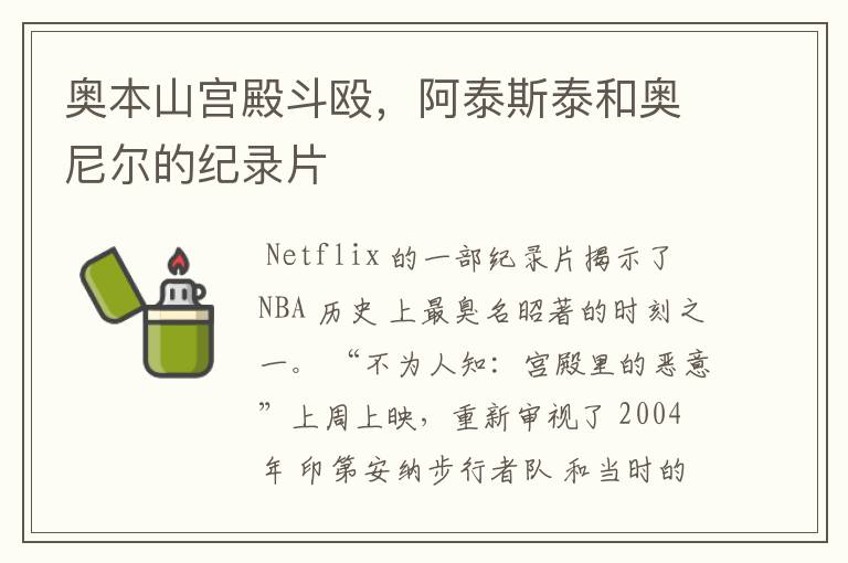 奥本山宫殿斗殴,阿泰斯泰和奥尼尔的纪录片
