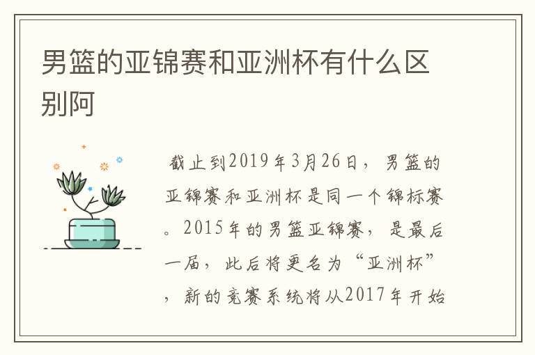 男篮的亚锦赛和亚洲杯有什么区别阿