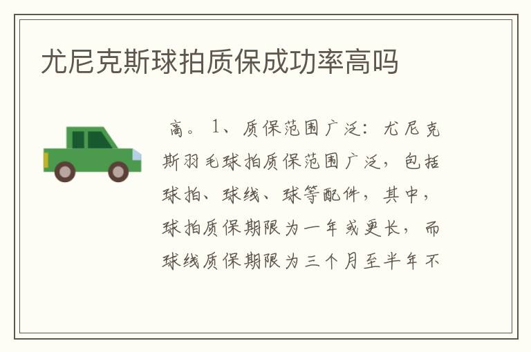 尤尼克斯球拍质保成功率高吗