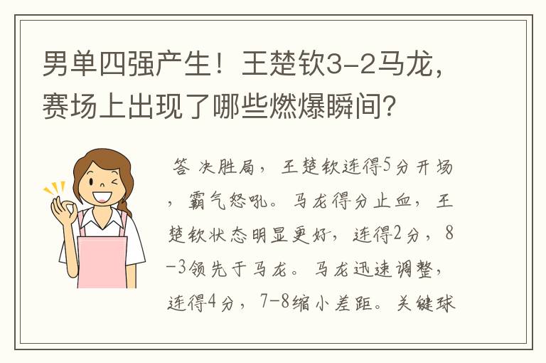 男单四强产生!王楚钦3-2马龙,赛场上出现了哪些燃爆瞬间?