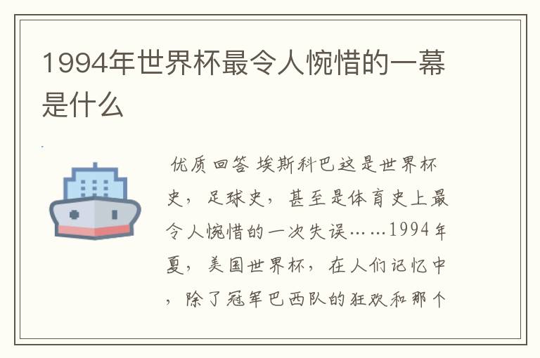 1994年世界杯最令人惋惜的一幕是什么