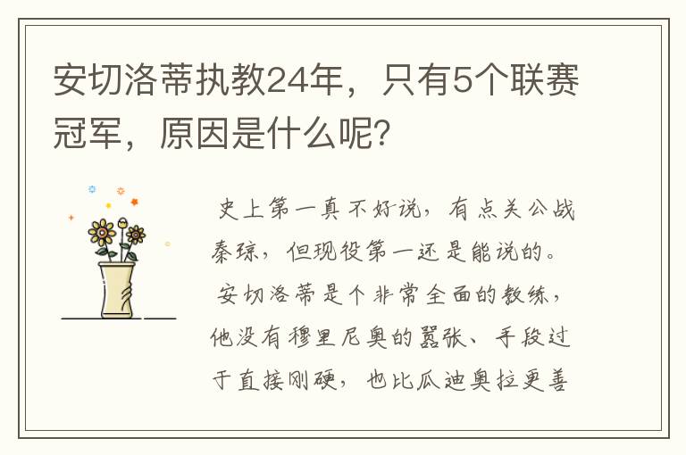 安切洛蒂执教24年,只有5个联赛冠军,原因是什么呢?