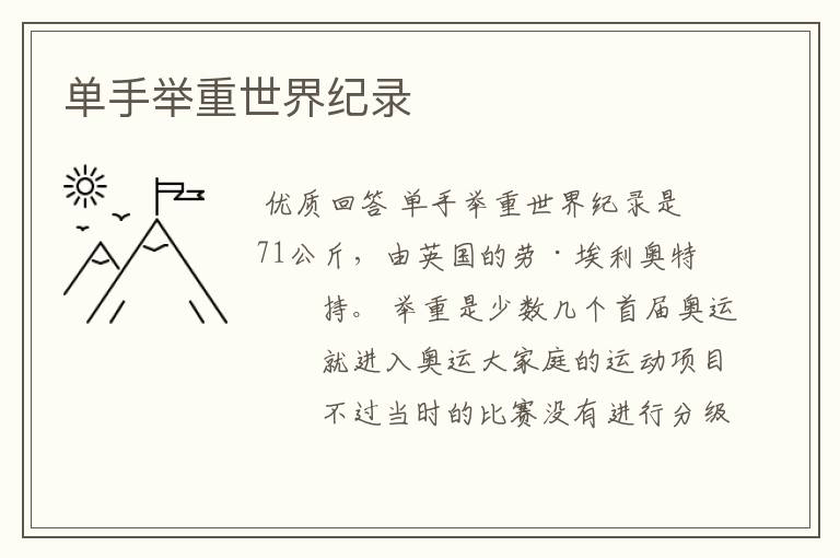单手举重世界纪录