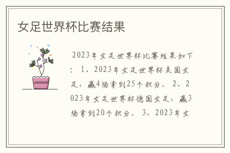 女足世界杯比赛结果