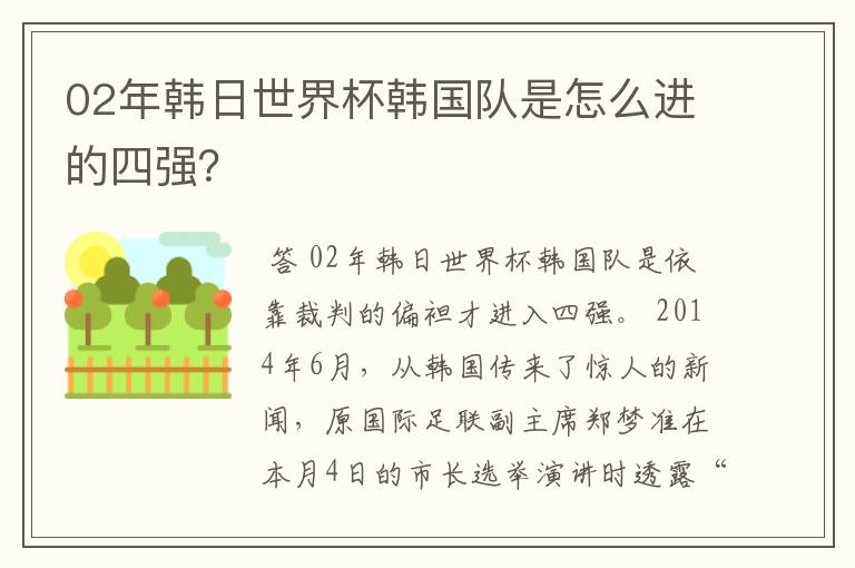 02年韩日世界杯韩国队是怎么进的四强？
