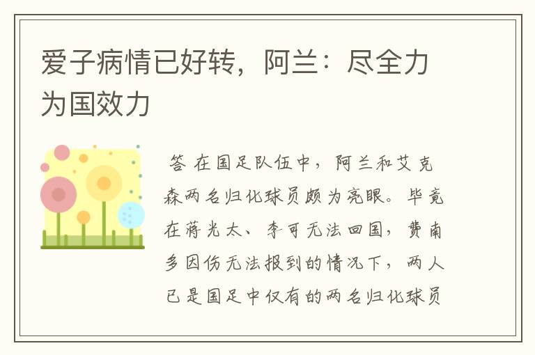 爱子病情已好转,阿兰:尽全力为国效力