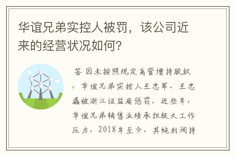 华谊兄弟实控人被罚,该公司近来的经营状况如何?