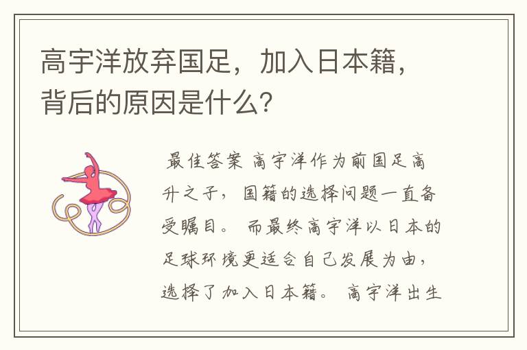 高宇洋放弃国足，加入日本籍，背后的原因是什么？