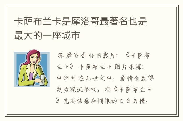 卡萨布兰卡是摩洛哥最著名也是最大的一座城市