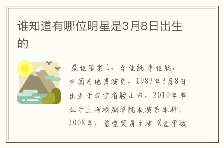 谁知道有哪位明星是3月8日出生的