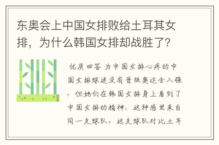 东奥会上中国女排败给土耳其女排,为什么韩国女排却战胜了?