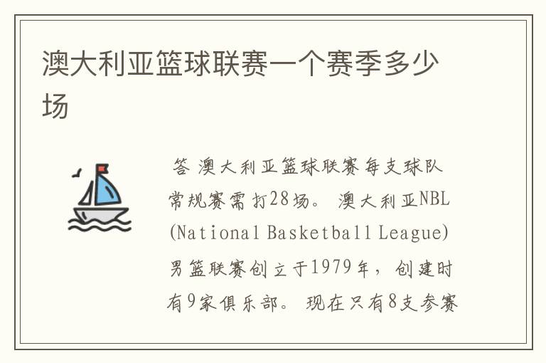 澳大利亚篮球联赛一个赛季多少场