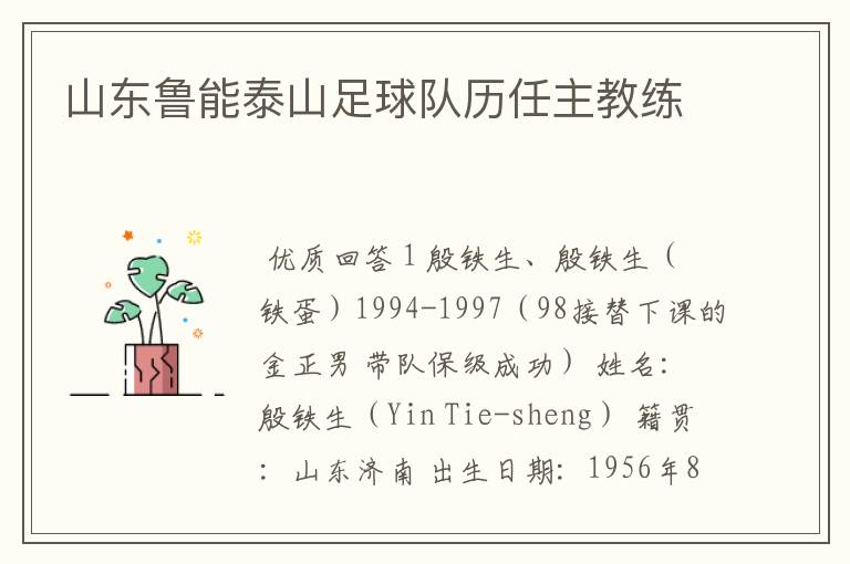 山东鲁能泰山足球队历任主教练