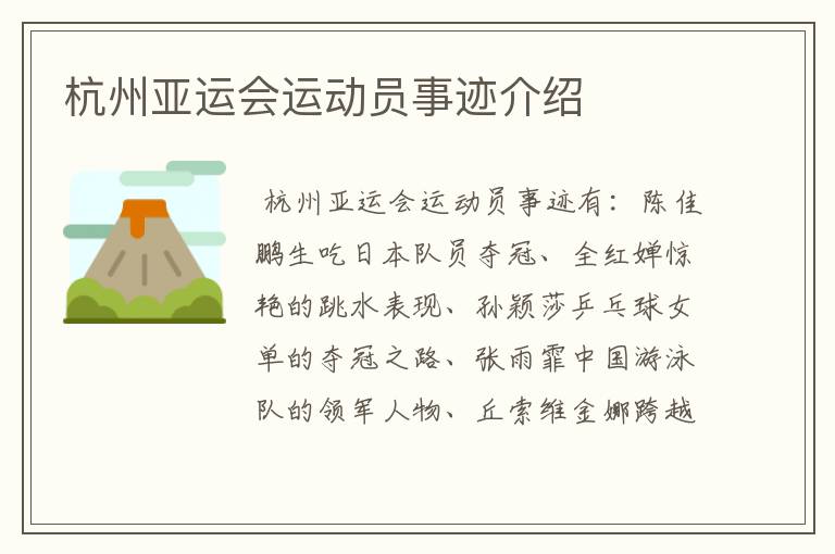 杭州亚运会运动员事迹介绍