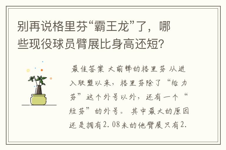 别再说格里芬“霸王龙”了,哪些现役球员臂展比身高还短?