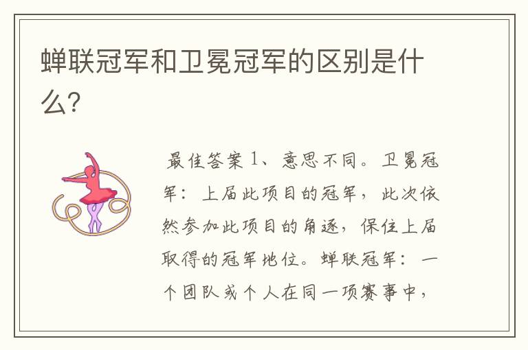 蝉联冠军和卫冕冠军的区别是什么?
