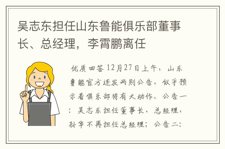吴志东担任山东鲁能俱乐部董事长、总经理,李霄鹏离任