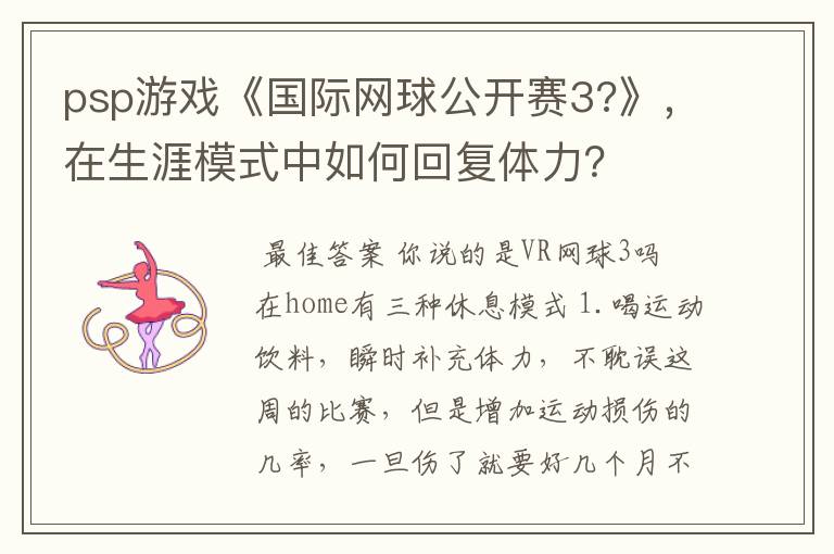 psp游戏《国际网球公开赛3?》,在生涯模式中如何回复体力?