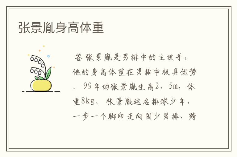 张景胤身高体重