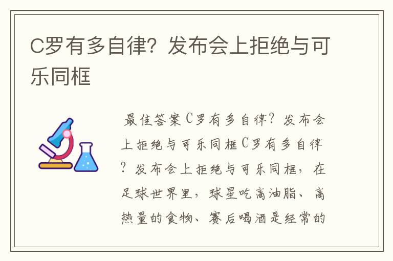 C罗有多自律?发布会上拒绝与可乐同框
