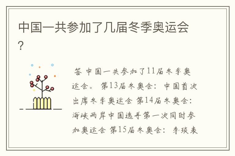 中国一共参加了几届冬季奥运会?