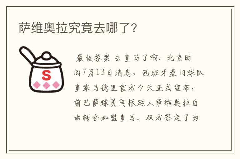 萨维奥拉究竟去哪了?