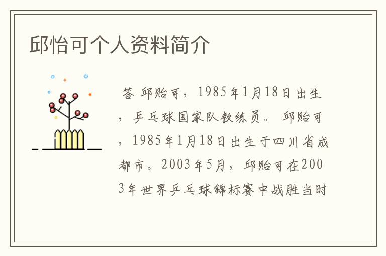 邱怡可个人资料简介